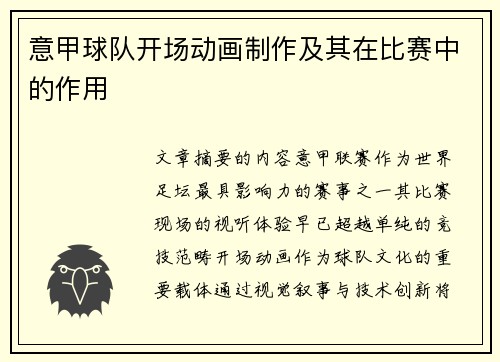 意甲球队开场动画制作及其在比赛中的作用
