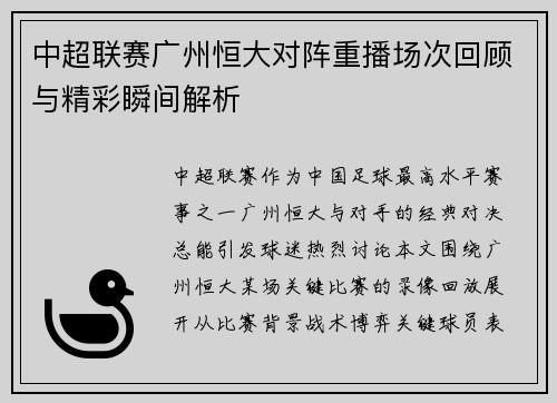 中超联赛广州恒大对阵重播场次回顾与精彩瞬间解析