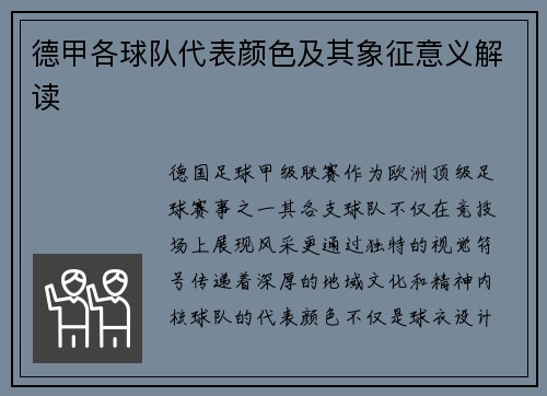 德甲各球队代表颜色及其象征意义解读