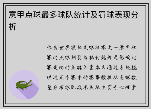 意甲点球最多球队统计及罚球表现分析