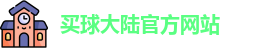 中超买球